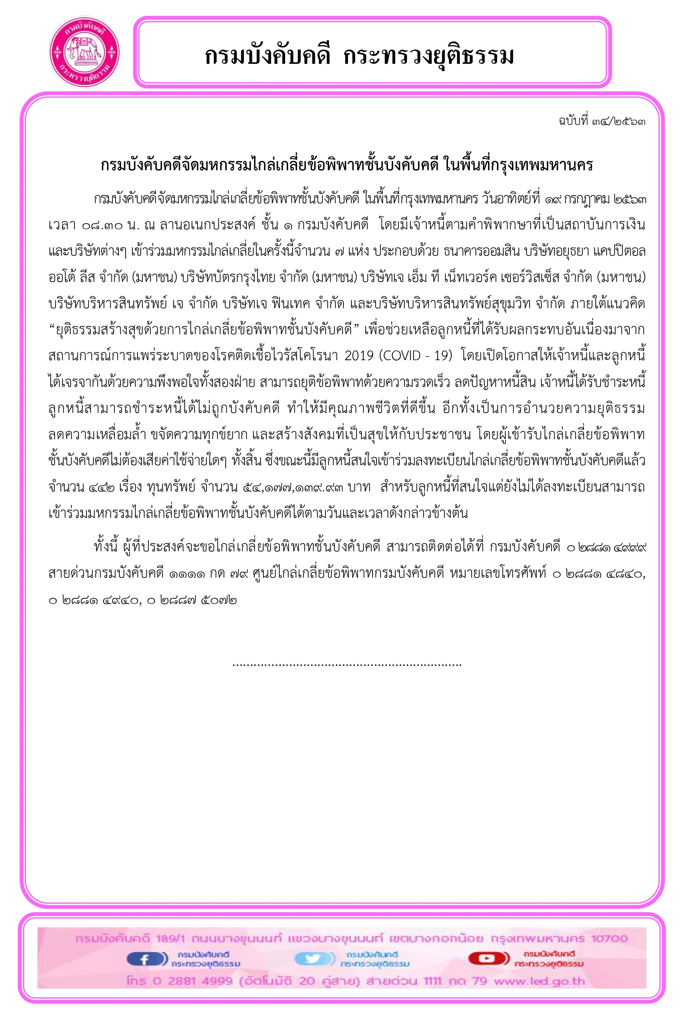 ﻿กรมบังคับคดีจัดมหกรรมไกล่เกลี่ยข้อพิพาทชั้นบังคับคดี ในพื้นที่กรุงเทพมหานคร 